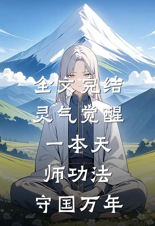 全文完结灵气觉醒一本天师功法,守国万年的