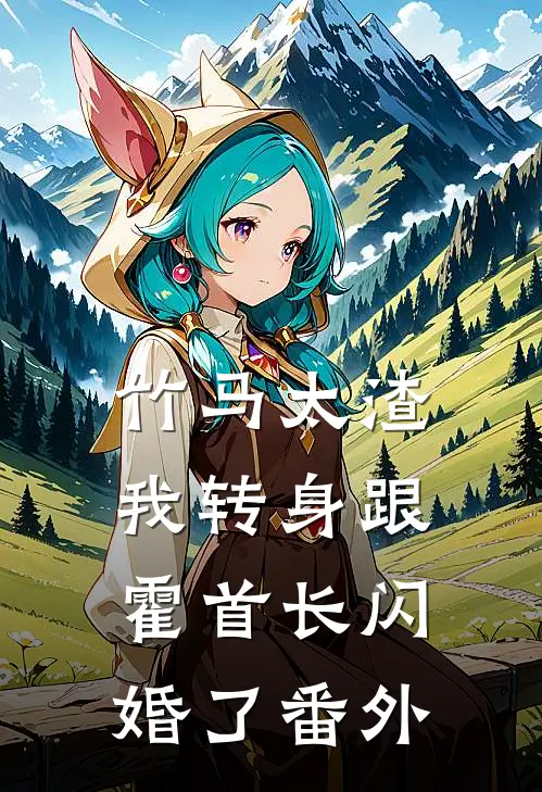 竹马太渣，我转身跟霍首长闪婚了番外