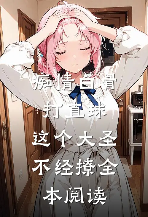 痴情白骨打直球，这个大圣不经撩全本阅读