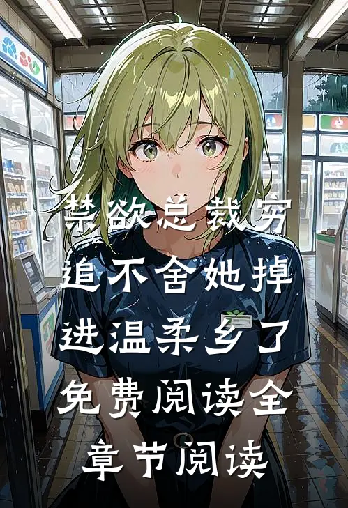 禁欲总裁穷追不舍她掉进温柔乡了免费阅读全章节阅读