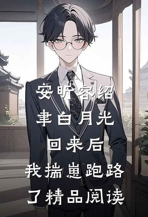 安昕容绍聿白月光回来后,我揣崽跑路了精品阅读