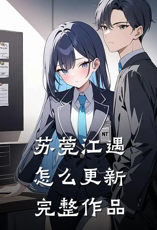 苏莞江遇怎么更新完整作品