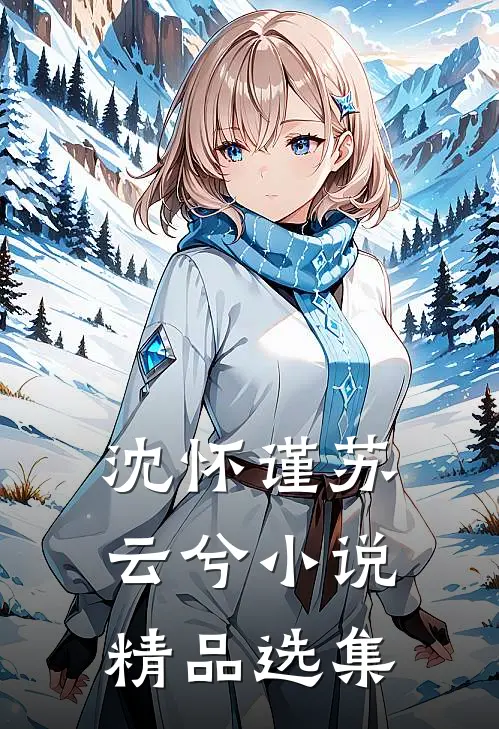 沈怀谨苏云兮小说精品选集