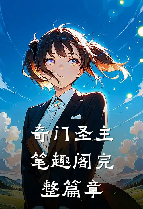 奇门圣主 笔趣阁完整篇章在线观看