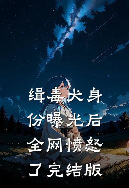 缉毒犬身份曝光后，全网愤怒了完结版