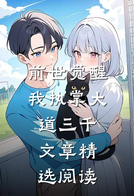 前世觉醒我执掌大道三千文章精选阅读