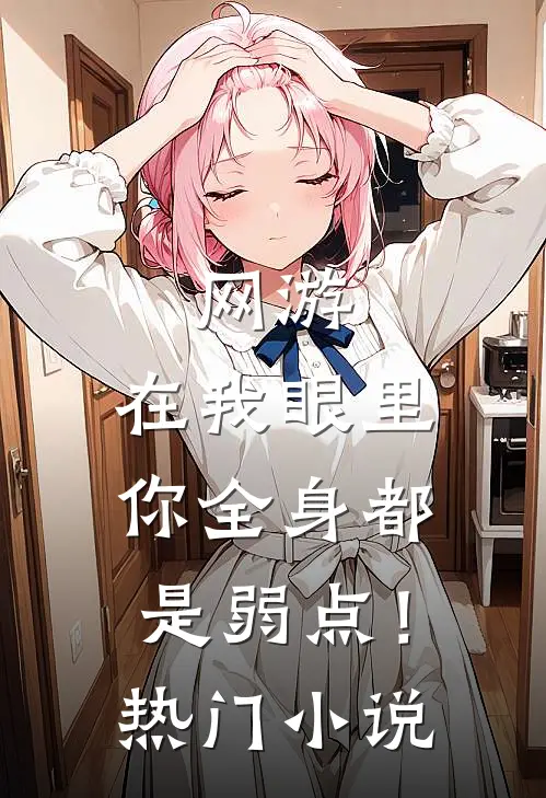 网游：在我眼里，你全身都是弱点！热门小说