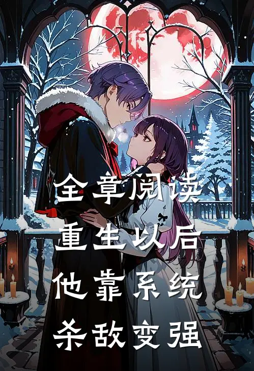 全章阅读重生以后，他靠系统杀敌变强