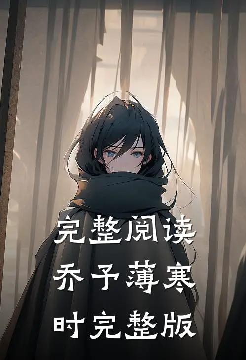 完整阅读乔予薄寒时完整版