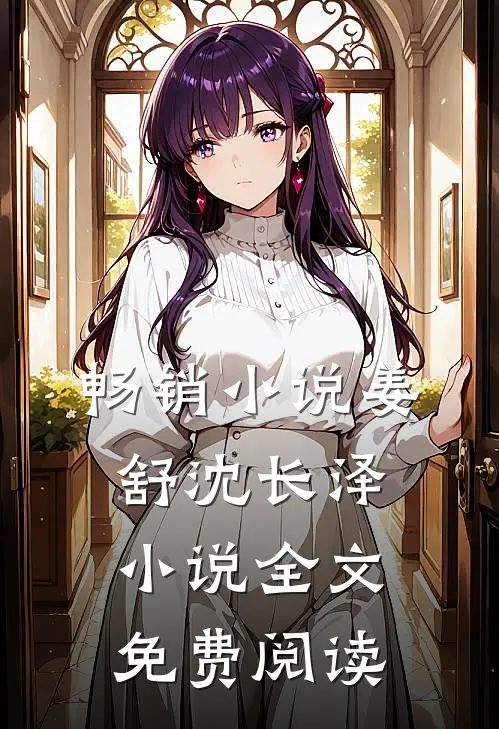 畅销小说姜舒沈长泽小说全文免费阅读