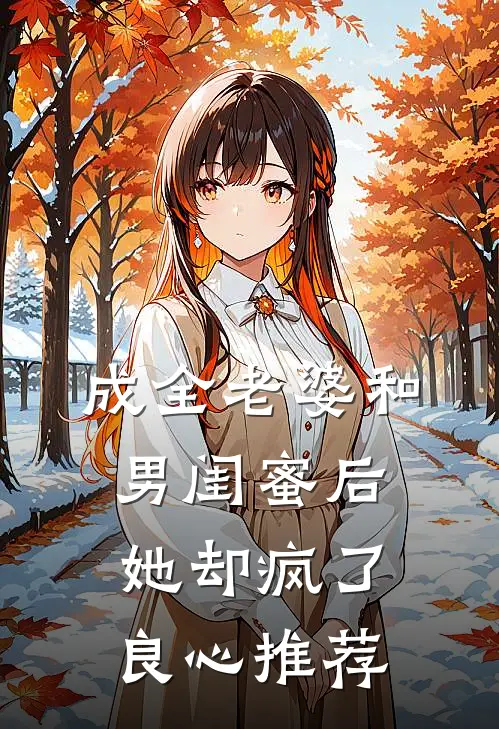 成全老婆和男闺蜜后,她却疯了良心推荐