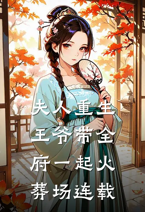 夫人重生,王爷带全府一起火葬场连载