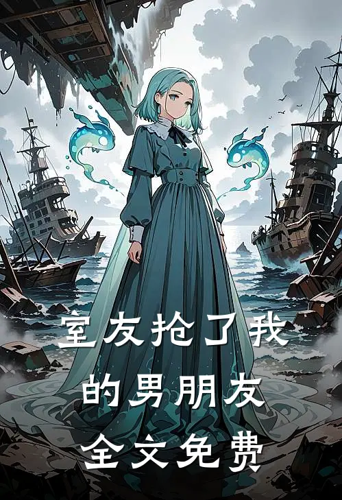 室友抢了我的男朋友全文免费
