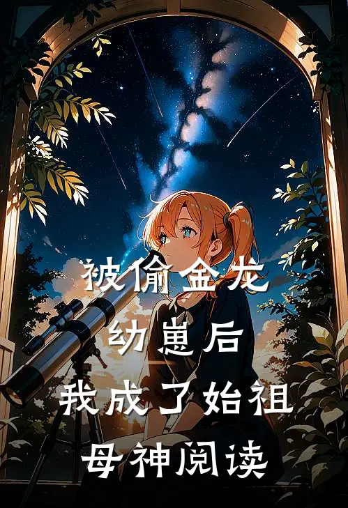 被偷金龙幼崽后，我成了始祖母神阅读