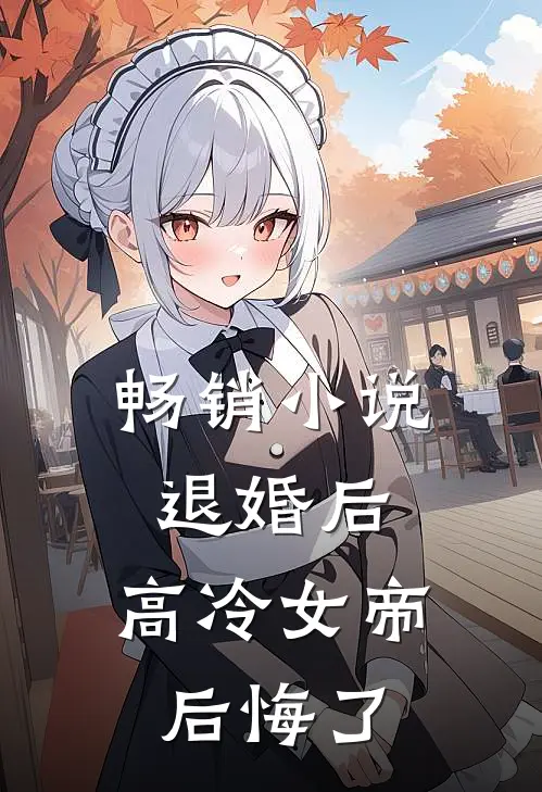 畅销小说退婚后，高冷女帝后悔了