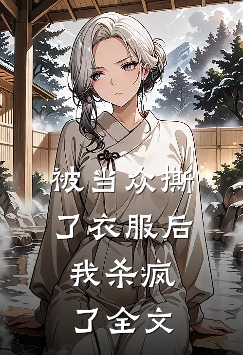 被当众撕了衣服后,我杀疯了全文在线阅读