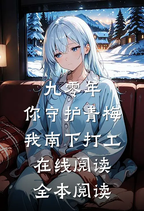 九零年，你守护青梅，我南下打工在线阅读全本阅读