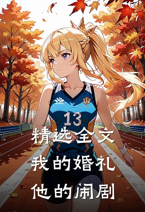 精选全文我的婚礼,他的闹剧在线观看