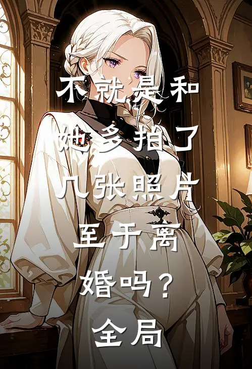 不就是和她多拍了几张照片,至于离婚吗?全局都不能看