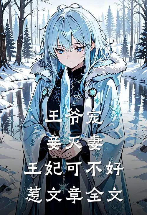 王爷宠妾灭妻,王妃可不好惹文章全文免费