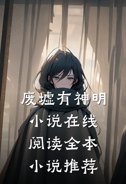 废墟有神明小说在线阅读全本小说推荐