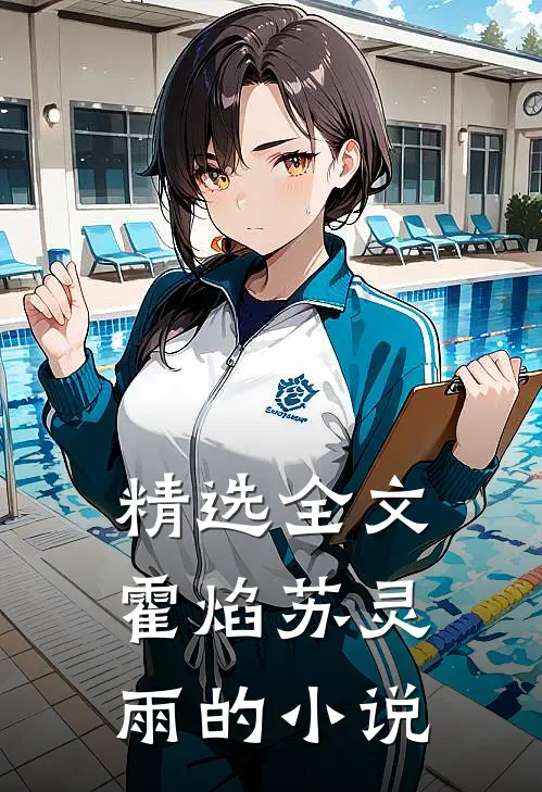 精选全文霍焰苏灵雨的小说