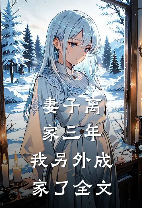 妻子离家三年,我另外成家了全文阅读