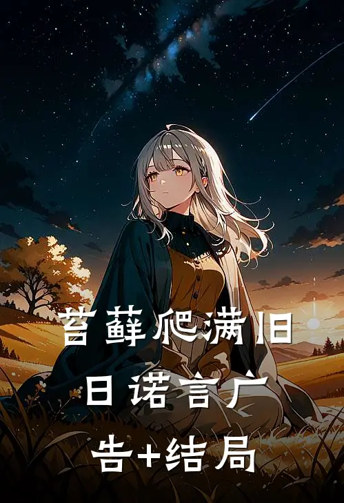 苔藓爬满旧日诺言广告+结局