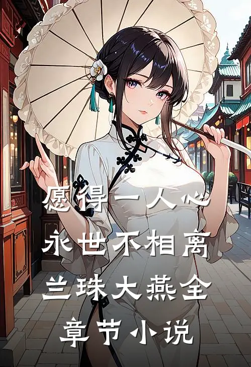 愿得一人心，永世不相离兰珠大燕全章节小说