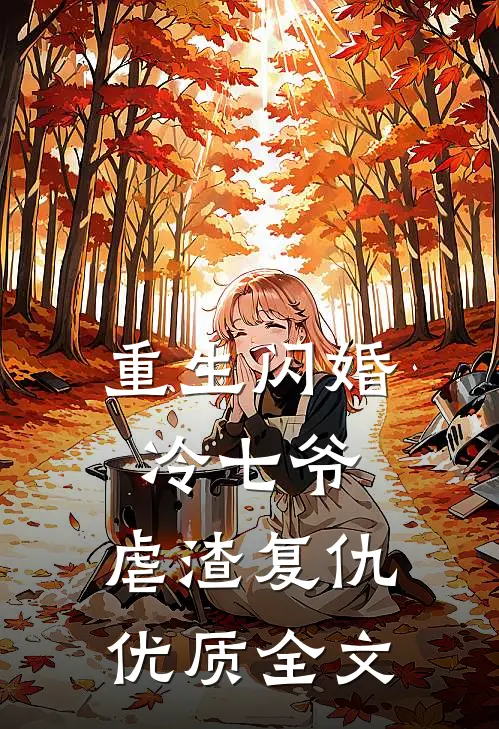 重生闪婚冷七爷,虐渣复仇优质全文