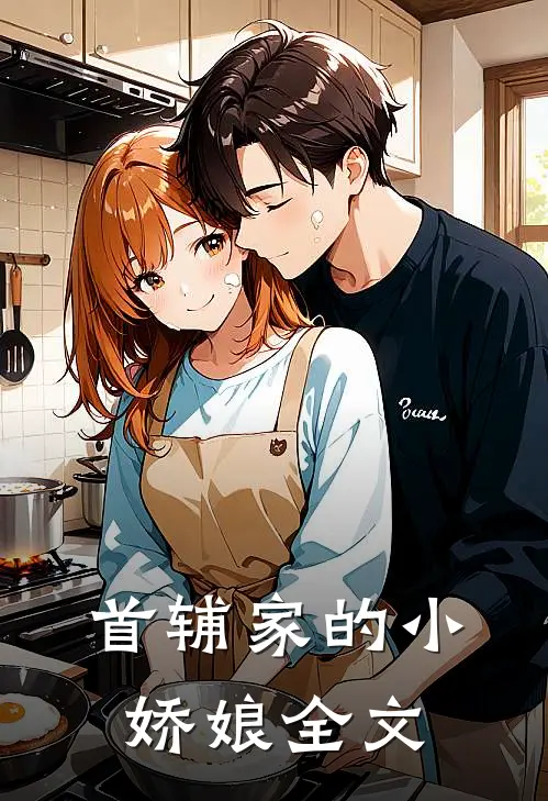 首辅家的小娇娘全文