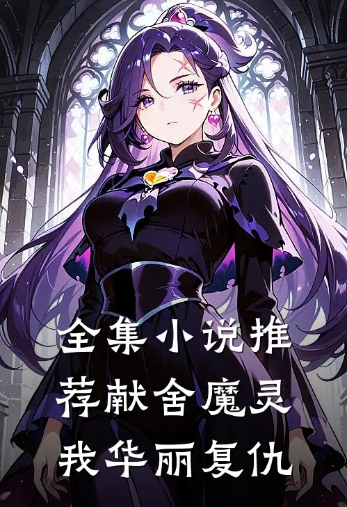 全集推荐献舍魔灵我华丽复仇女主