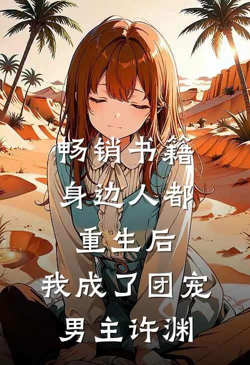 畅销书籍身边人都重生后,我成了团宠男主许渊