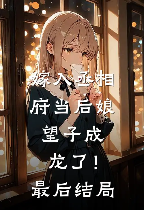 嫁入丞相府当后娘,望子成龙了!最后结局