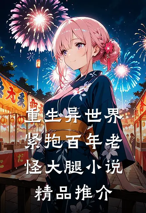 重生异世界:紧抱百年老怪大腿小说精品推介