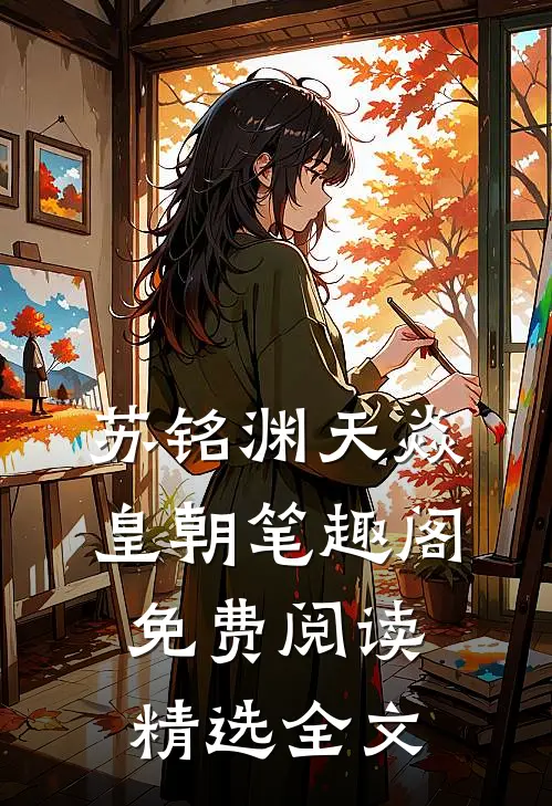苏铭渊天焱皇朝笔趣阁免费阅读精选全文