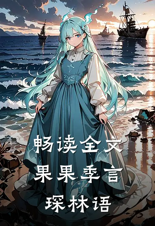 畅读全文果果季言琛林语
