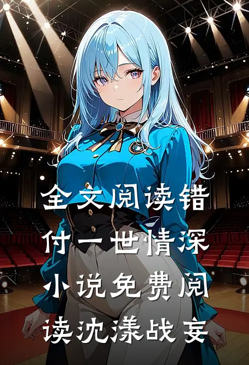 全文阅读错付一世情深小说免费阅读沈漾战妄