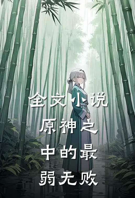全文原神之中的最弱无败是