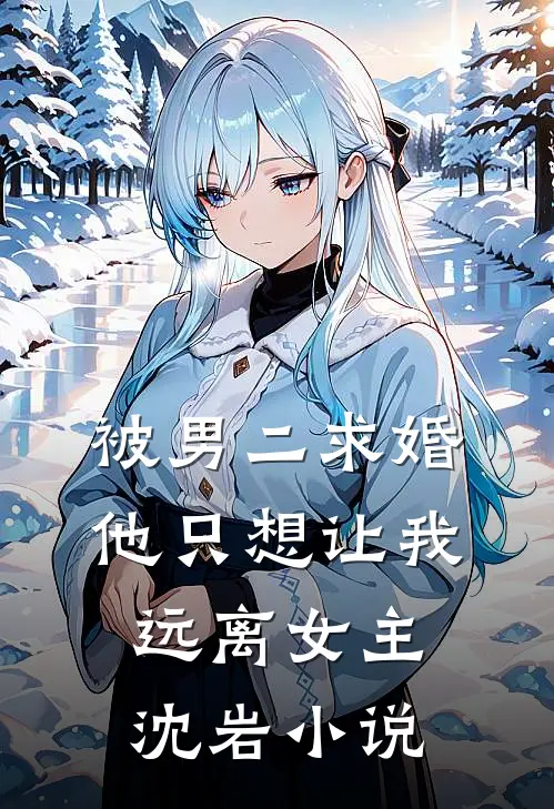 被男二求婚，他只想让我远离女主沈岩小说