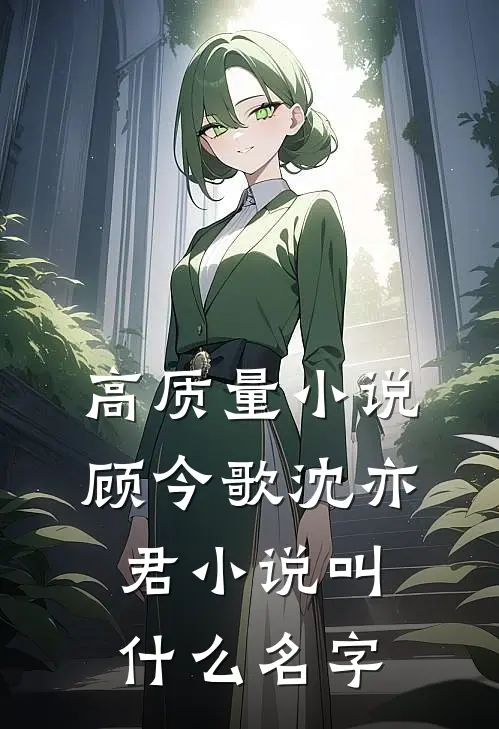 高质量小说顾今歌沈亦君小说叫什么名字