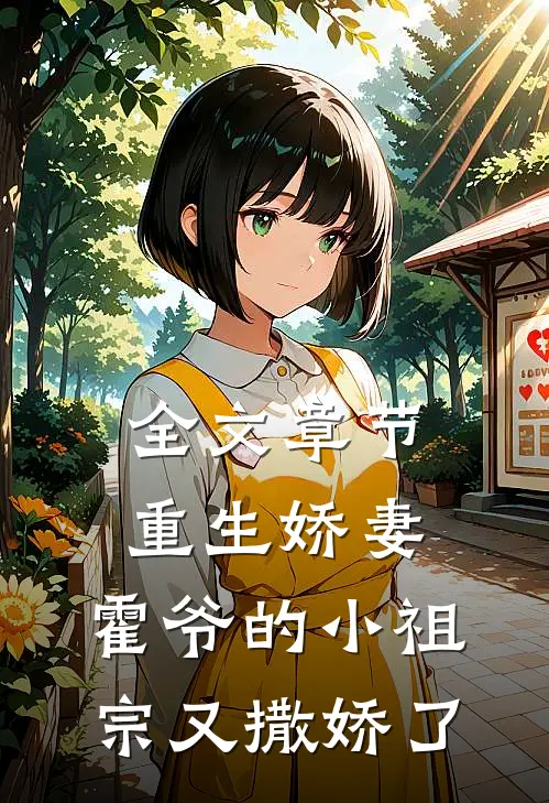 全文章节重生娇妻霍爷的小祖宗又撒娇了