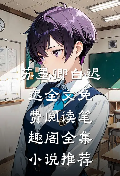苏墨卿白迟迟全文免费阅读笔趣阁全集小说推荐