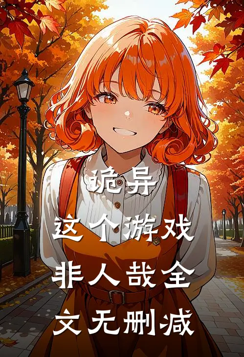 诡异这个游戏非人哉全文无删减免费阅读