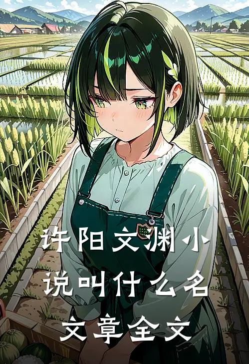 许阳文渊小说叫什么名文章全文