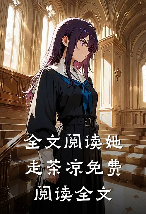 全文阅读她走茶凉免费阅读全文