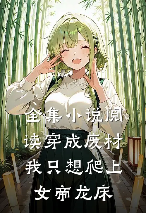 全集小说阅读穿成废材，我只想爬上女帝龙床
