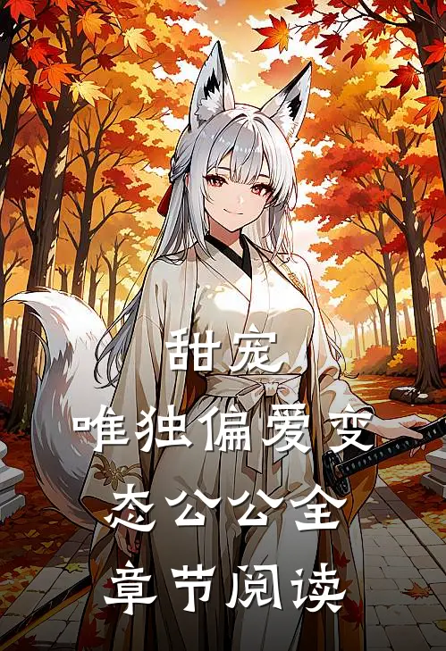 甜宠：唯独偏爱变态公公全章节阅读