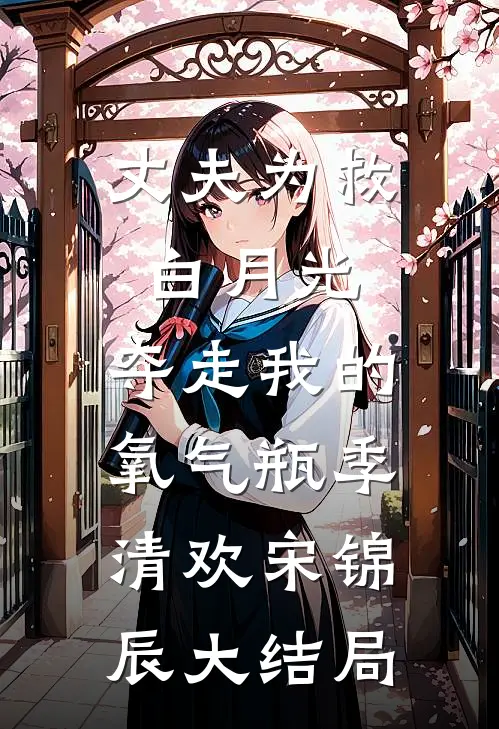 丈夫为救白月光，夺走我的氧气瓶季清欢宋锦辰大结局