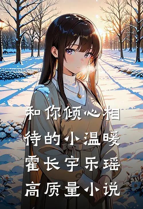 和你倾心相待的小温暖霍长宇乐瑶高质量小说